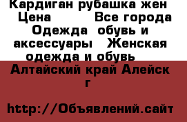 Кардиган рубашка жен. › Цена ­ 150 - Все города Одежда, обувь и аксессуары » Женская одежда и обувь   . Алтайский край,Алейск г.